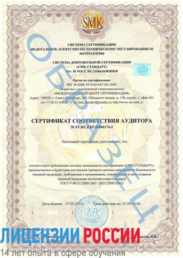 Образец сертификата соответствия аудитора №ST.RU.EXP.00006174-2 Шахты Сертификат ISO 22000